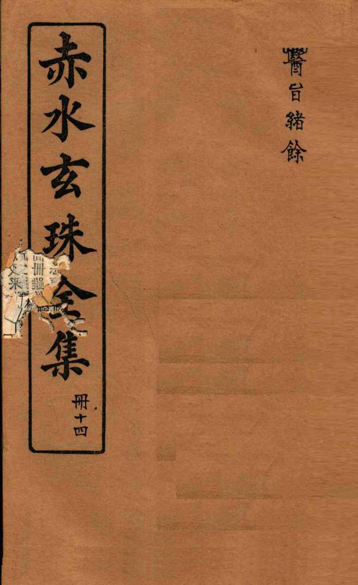 赤水玄珠全集  册14  医旨绪余  上、下